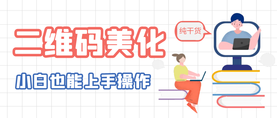 （6325期）二维码美化详细教程，小白也可以制作出个性二维码-副业库