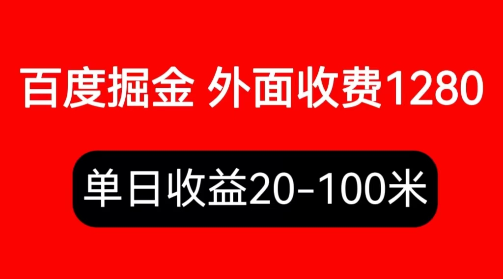 （6353期）外面收费1280百度暴力掘金项目，内容干货详细操作教学-副业库