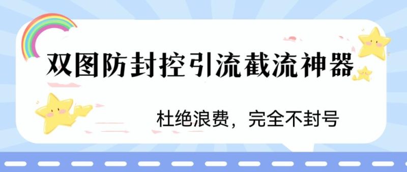 （6329期）火爆双图防封控引流截流神器，最近非常好用的短视频截流方法-副业库