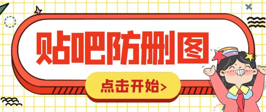 （6328期）外面收费100一张的贴吧发贴防删图制作详细教程【软件+教程】-副业库