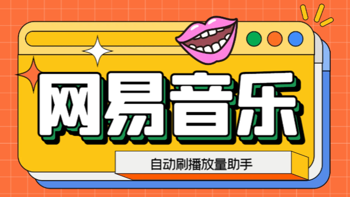 （6336期）网易云刷播放量脚本，蓝海项目：刷播放来赚取平台收益【软件+教程】-副业库