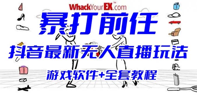 （6337期）抖音最火无人直播玩法暴打前任弹幕礼物互动整蛊小游戏 (游戏软件+开播教程)-副业库