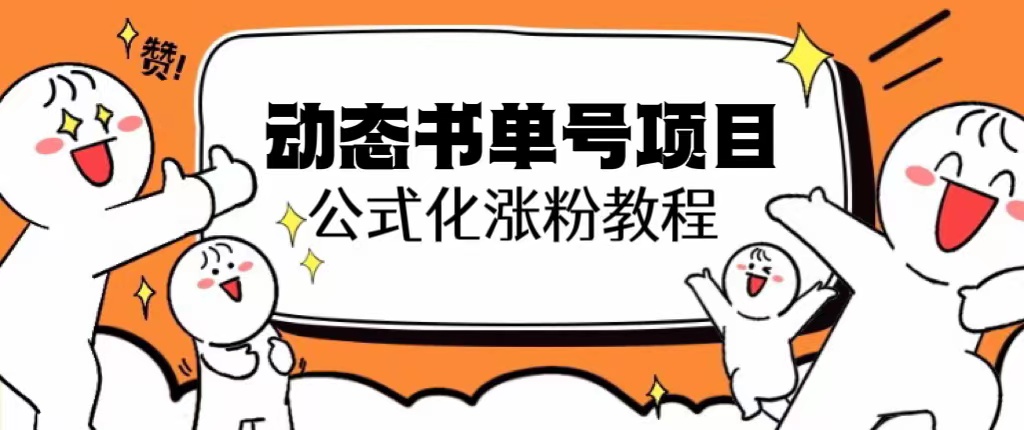 （6342期）思维面部动态书单号项目，保姆级教学，轻松涨粉10w+-副业库