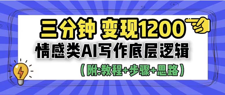 （6343期）3分钟，变现1200。情感类AI写作底层逻辑（附：教程+步骤+资料）-副业库