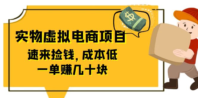 （6371期）东哲日记：全网首创实物虚拟电商项目，速来捡钱，成本低，一单赚几十块！-副业库