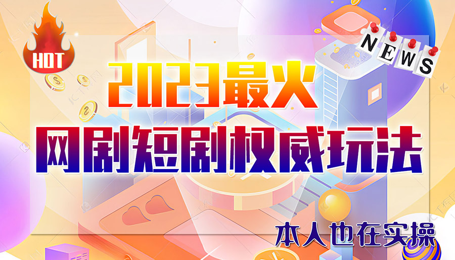 （6349期）市面高端12800米6月短剧玩法(抖音+快手+B站+视频号)日入1000-5000(无水印)-副业库