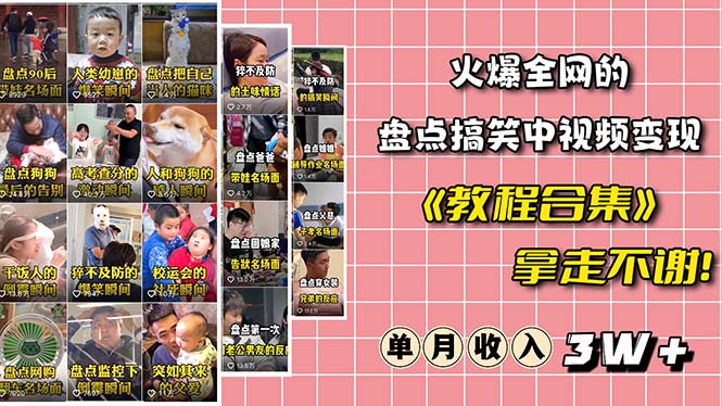 （6346期）火爆抖音的搞笑盘点中视频项目 （附全套素材包+工具礼包）-副业库