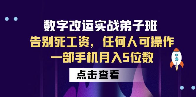 （6350期）数字 改运实战弟子班：告别死工资，任何人可操作，一部手机月入5位数-副业库