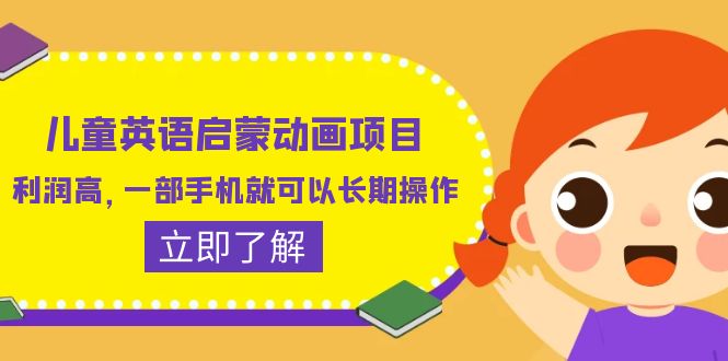 （6380期）儿童英语启蒙动画项目，利润高，一部手机就可以长期操作（教务+素材）-副业库