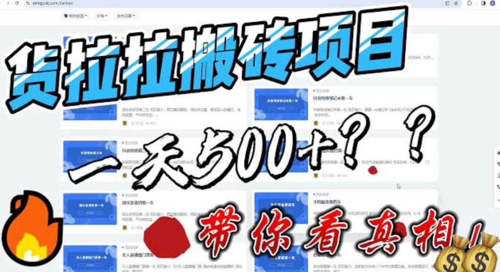 （6388期）最新外面割5000多的货拉拉搬砖项目，一天500-800，首发拆解痛点-副业库