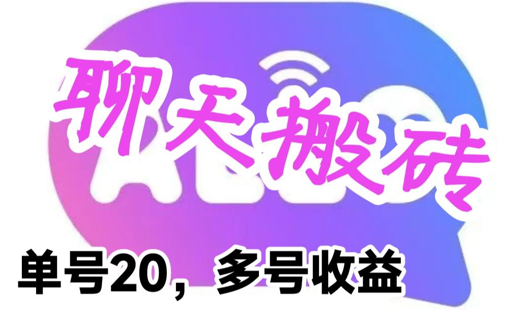 （6376期）最新蓝海聊天平台手动搬砖，单号日入20，多号多撸，当天见效益-副业库