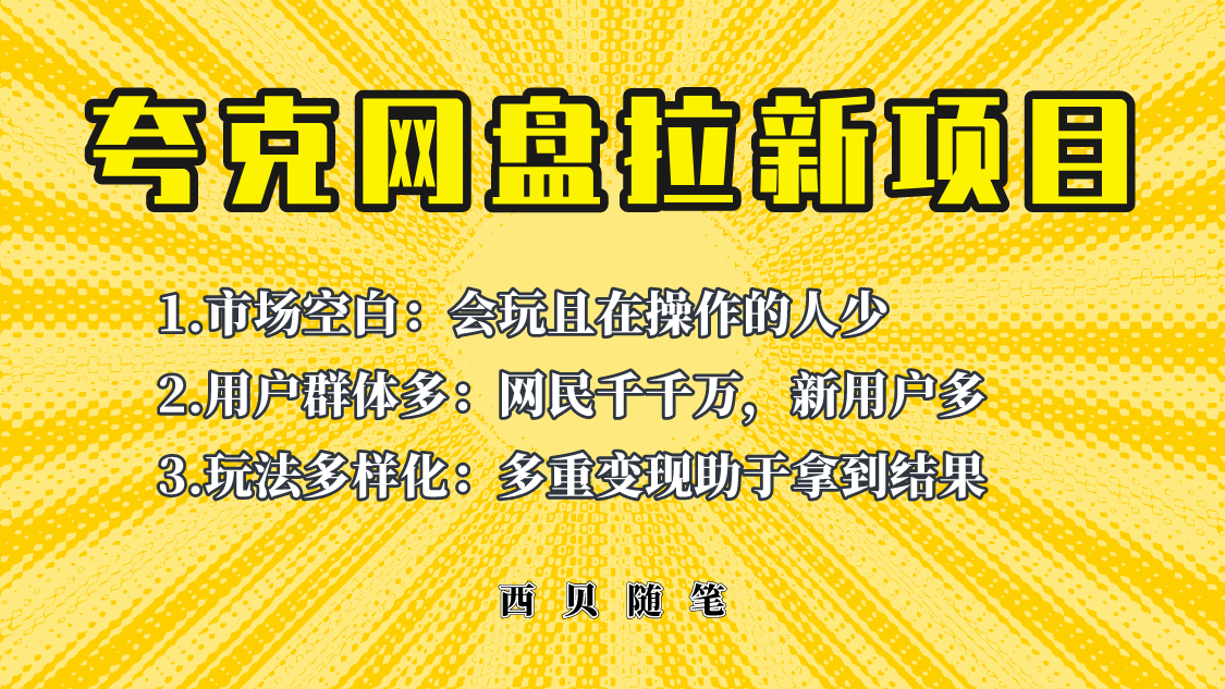 （6355期）此项目外面卖398保姆级拆解夸克网盘拉新玩法，助力新朋友快速上手！-副业库