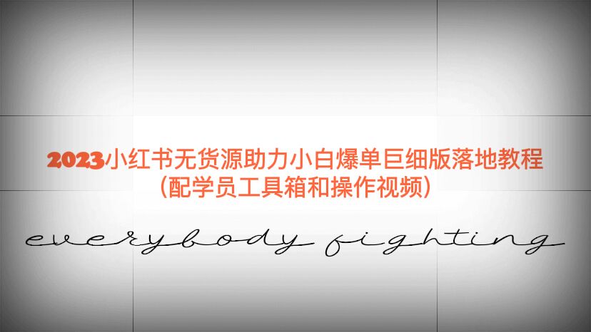 （6403期）2023小红书无货源助力小白爆单巨细版落地教程（配学员工具箱和操作视频）-副业库