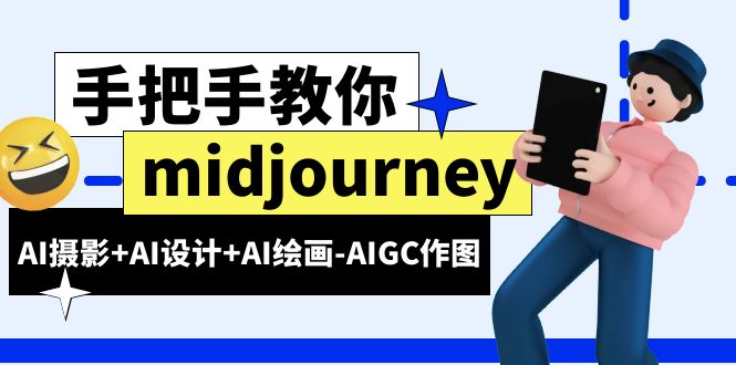 （6377期）midjourney新手入门基础，AI摄影+AI设计+AI绘画-AIGC作图（59节课时）-副业库