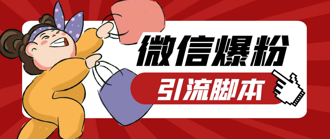 （6383期）【引流必备】最新枫林微信机器人多窗口运营爆粉全能版，解放双手自动引流-副业库