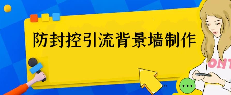 （6392期）外面收费128防封控引流背景墙制作教程，火爆圈子里的三大防封控引流神器-副业库