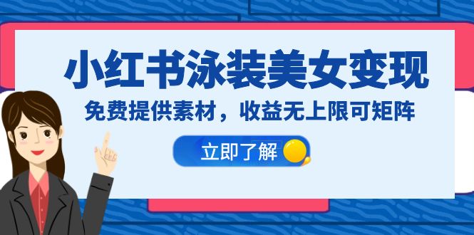 （6387期）小红书泳装美女变现，免费提供素材，收益无上限可矩阵（教程+素材）-副业库