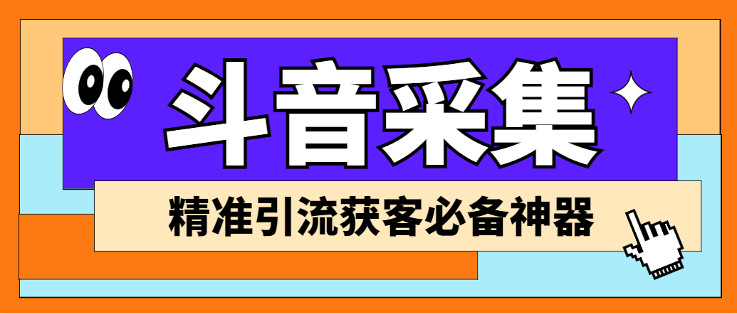 （6369期）【引流必备】外面收费998D音采集爬虫获客大师专业全能版，精准获客必备神器-副业库