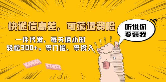 （6386期）快递信息差，可薅运费险，一件代发，每天俩小时轻松300+。零门槛、零投入-副业库