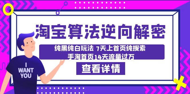 （6414期）淘宝算法·逆向解密：纯黑纯白玩法 7天上首页纯搜索 手淘首页14天流量过万-副业库