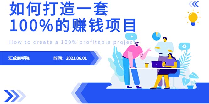 （6379期）最新6月份《如何设计一套100%赚钱的项目系统》-副业库