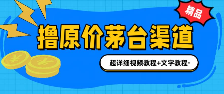 （6411期）撸茅台项目，1499原价购买茅台渠道，渠道/玩法/攻略/注意事项/超详细教程-副业库