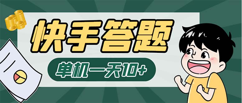 （6394期）K手答题项目，单号每天8+，部分手机无入口，请确认后再下单【软件+教程】-副业库