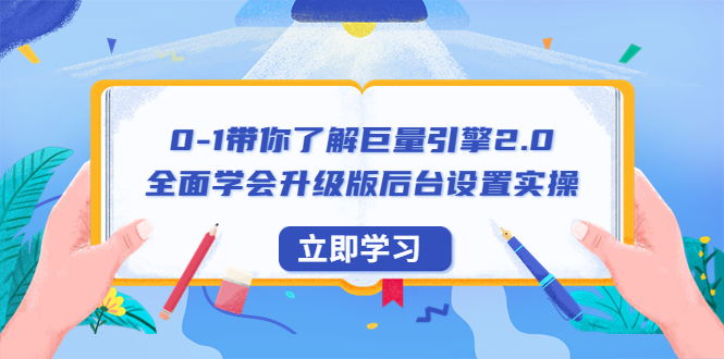 （6416期）0-1带你了解巨量引擎2.0：全面学会升级版后台设置实操（56节视频课）-副业库