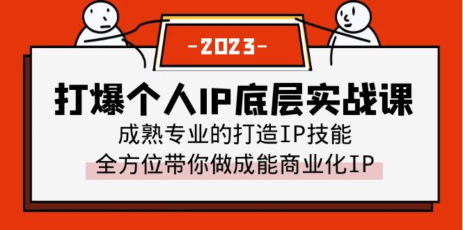 （6417期）打爆·个人IP底层实战课，成熟专业的打造IP技能 全方位带你做成能商业化IP-副业库
