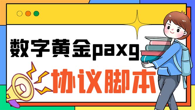 （6393期）paxg数字黄金系列全自动批量协议 工作室偷撸项目【挂机协议+使用教程】-副业库