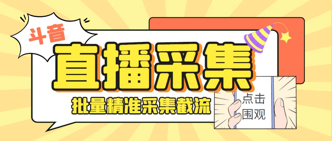 （6424期）外面收费998斗音多直播间弹幕采集脚本 精准采集快速截流【永久脚本+教程】-副业库