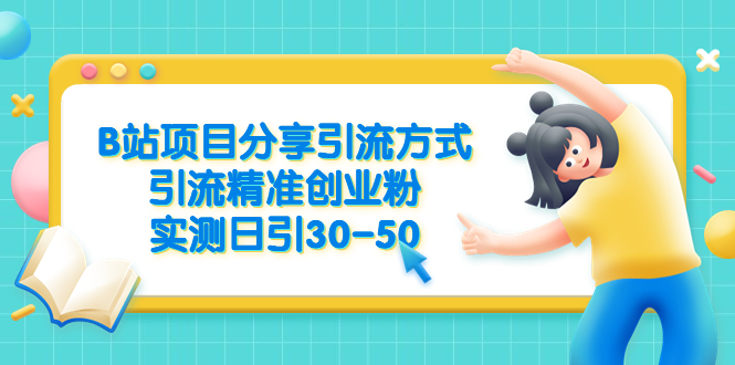 （6439期）B站项目分享引流方式，引流精准创业粉，实测日引30-50-副业库