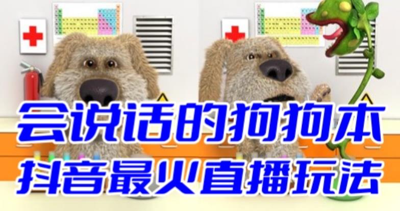 （6418期）抖音无人直播玩法会说话的狗狗本弹幕礼物互动小游戏（游戏软件+开播教程）-副业库