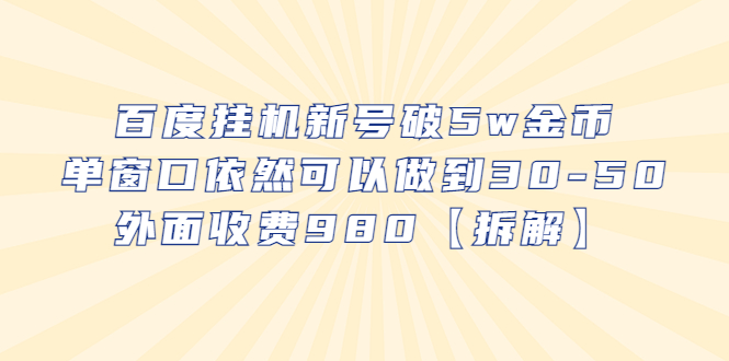 （6426期）百度挂机新号破5w金币，单窗口依然可以做到30-50外面收费980【拆解】-副业库