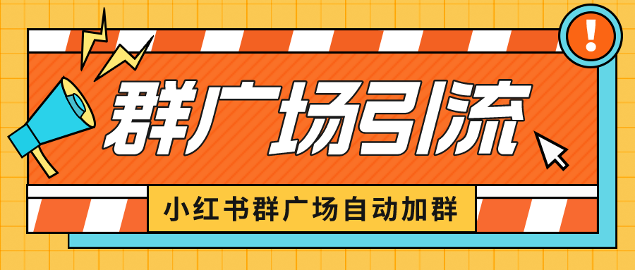 （6421期）小红书在群广场加群 小号可批量操作 可进行引流私域（软件+教程）-副业库