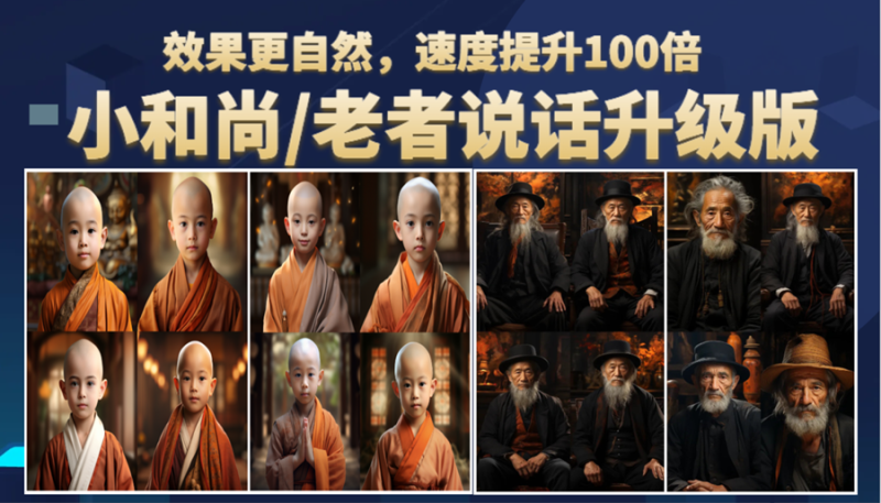 (6458期)小和尚、老者图片会说话 项目升级版,简单利用图片制作视频,快速起号-副业库