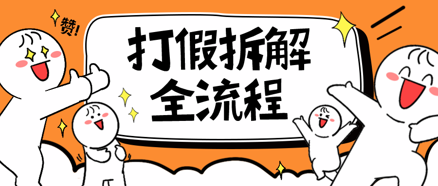 （6448期）7年经验打假拆解解密整个项目 全流程（仅揭秘）-副业库