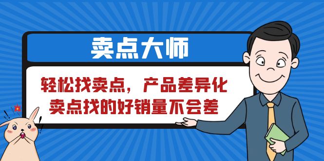（6457期）卖点 大师，轻松找卖点，产品差异化，卖点找的好销量不会差-副业库