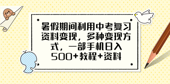 （6451期）暑假期间利用中考复习资料变现，多种变现方式，一部手机日入500+教程+资料-副业库