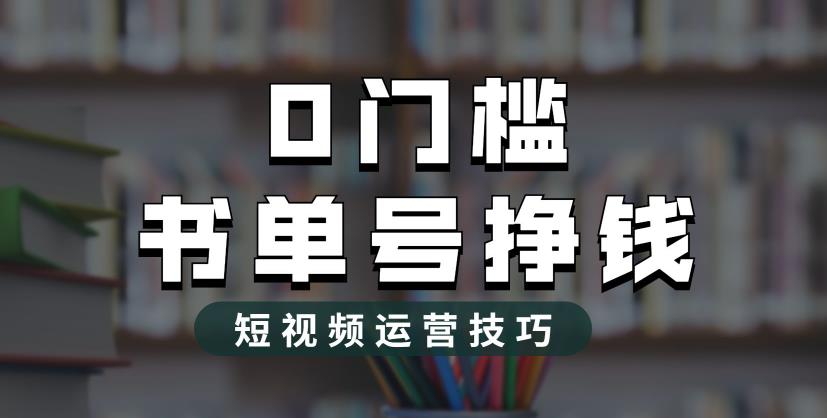 （6420期）2023市面价值1988元的书单号2.0最新玩法，轻松月入过万-副业库