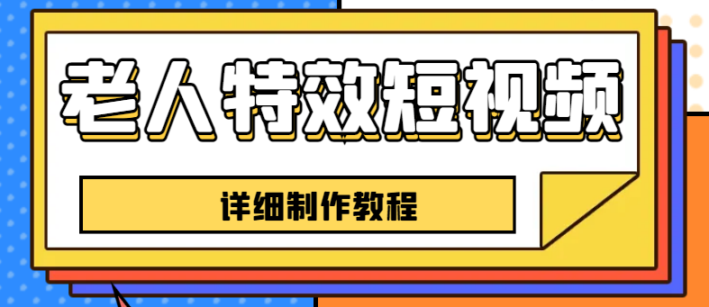 （6430期）老人特效短视频创作教程，一个月涨粉5w粉丝秘诀 新手0基础学习【全套教程】-副业库