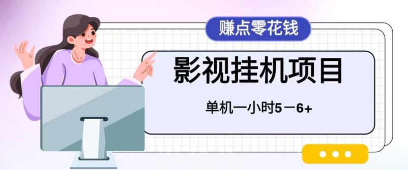 （6446期）百度头条影视挂机项目，操作简单，不需要脚本，单机一小时收益4-6元-副业库