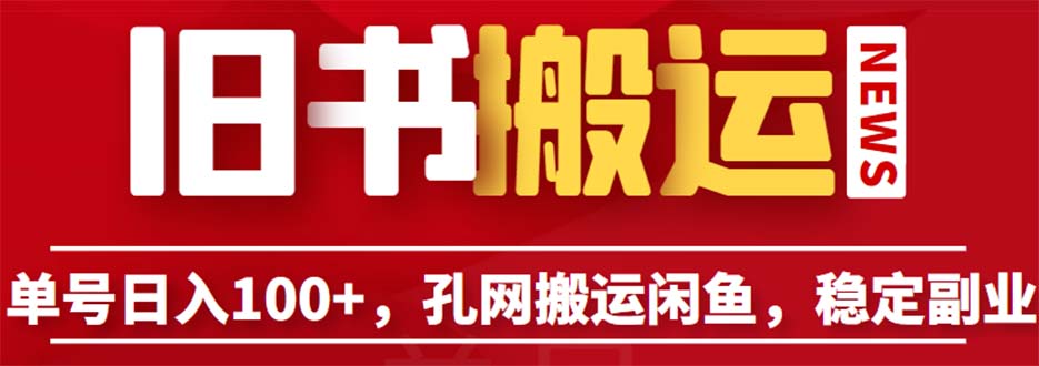 （6429期）单号日入100+，孔夫子旧书网搬运闲鱼，长期靠谱副业项目（教程+软件）-副业库