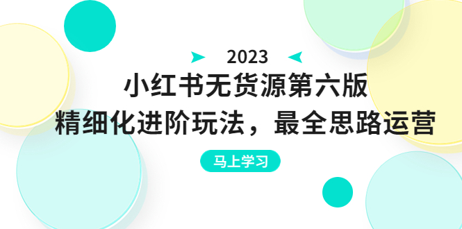 （6440期）绅白不白·小红书无货源第六版，精细化进阶玩法，最全思路运营，可长久操作-副业库