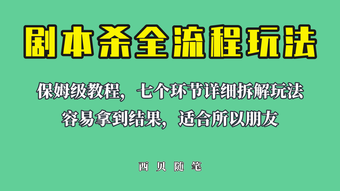 （6466期）适合所有朋友的剧本杀全流程玩法，虚拟资源单天200-500收溢！-副业库
