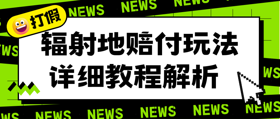 （6449期）辐射地打假赔付玩法详细解析，一单利润最高一千（详细揭秘教程）-副业库