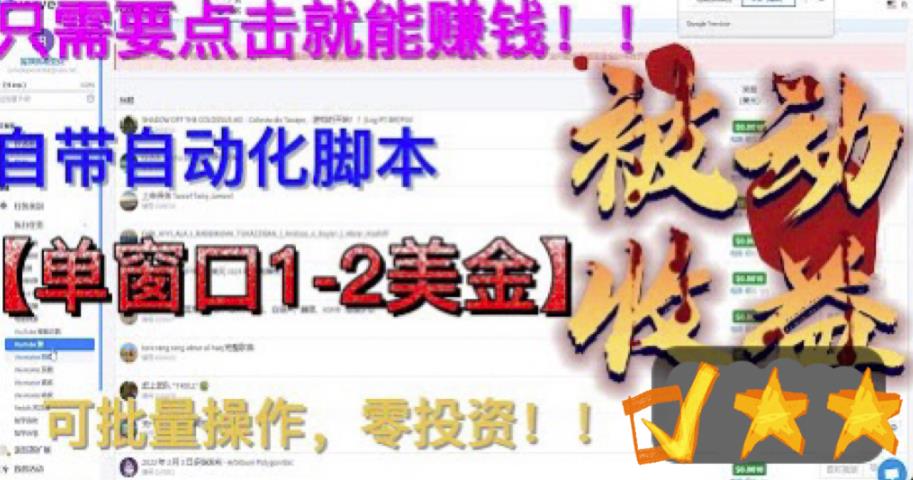 （6462期）最新国外点金项目，自带自动化脚本 单窗口1-2美元，可批量日入500美金0投资-副业库