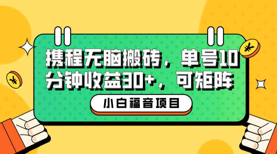 （6450期）小白新手福音：携程无脑搬砖项目，单号操作10分钟收益30+，可矩阵可放大-副业库