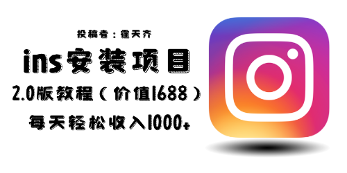 （6474期）外面收费1688的蓝海ins安装项目2.0每天轻松收入1000+-副业库