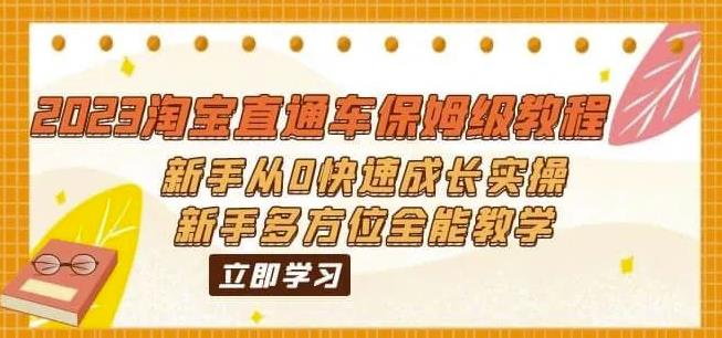 （6484期）2023淘宝直通车保姆级教程：新手从0快速成长实操，新手多方位全能教学-副业库